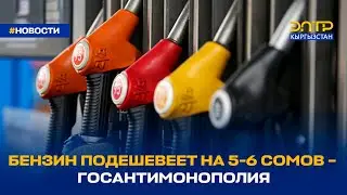 БЕНЗИН ПОДЕШЕВЕЕТ НА 5-6 СОМОВ – ГОСАНТИМОНОПОЛИЯ