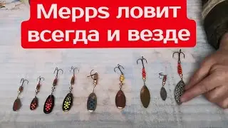 БЛЕСНА MEPPS КОТОРАЯ ЛОВИТ ВСЕГДА И ВЕЗДЕ!