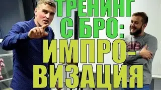 ТРЕНИНГ С БРО: УЧИМСЯ ИМПРОВИЗИРОВАТЬ
