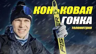 Телеметрия, лыжная гонка 12 км конек