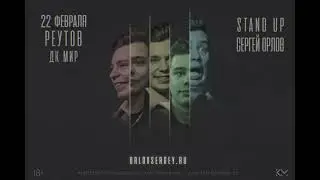 StandUp Сергей Орлов в Реутове. 22 февраля в ДК Мир