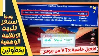 وداعا لمشاكل تثبيت الانظمه الوهميه واختفاء 64bit بخطوتين 2022+ تفعيل خاصيه virtualization من البيوس