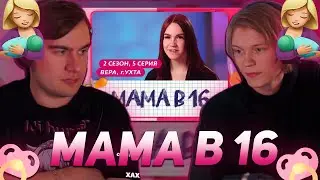ДИПИНС И БРАТИШКИН СМОТРЯТ: МАМА В 16 | 2 СЕЗОН, 5 ВЫПУСК | ВЕРА, УХТА