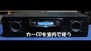カーCDを室内用に加工しました。
