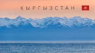 КЫРГЫЗСТАН |  ИНТЕРЕСНЫЕ ФАКТЫ О СТРАНЕ!
