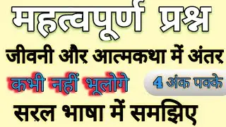 जीवनी और आत्मकथा में अंतर