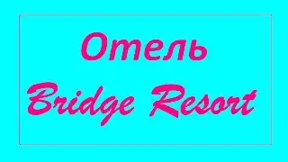 Отдых в Отеле Bridge Resort / Anya Strelskaya