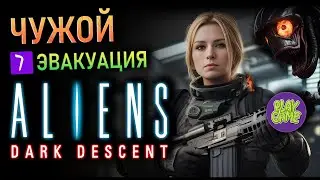 👽 Aliens Dark Descent - Эвакуация - тактика в реальном времени - № 7