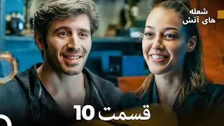 FULL HD (Dooble Farsi) شعله های آتش قسمت 10