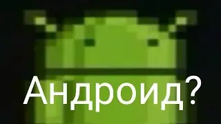 Ручной Андроид в террарии?