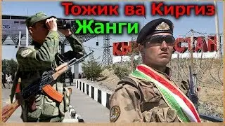 Киргиз, Тожик Жанги 2019! Афсус Улганлар бор