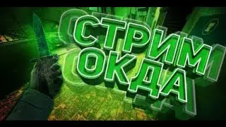 СТРИМ ПО КОПСУ/ЧИЛИМ/КАЧАЕМ ПАСС/