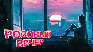 #РОЗОВЫЙ_ВЕЧЕР/Acoustic Cover