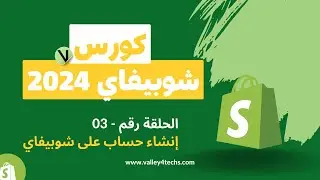 دورة شوبيفاي 2024 للمبتدئين | إنشاء حساب على شوبيفاي