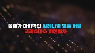 올해가 마지막인 2022년 밀레니엄 힐튼 자선열차