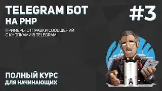 Создание Telegram бота на PHP #3: примеры отправки сообщений с кнопками в Telegram