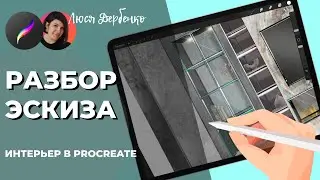 Разбор эскиза интерьера в procreate
