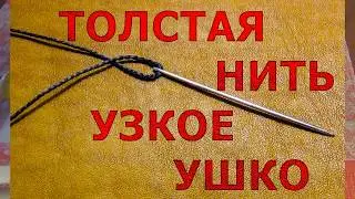 Толстая нить, но узкое ушко. Как решить 
