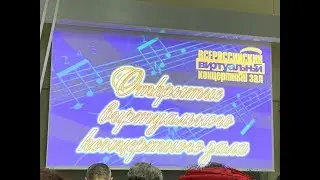 Открытие виртуального концертного зала