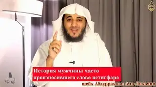 The story of a man who often uttered the words of an autogfar - Abdurrahman Al-Likhyani! [NEW]