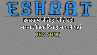 इशरत मे जीते हो जीते रहो,मरना तो इक दिन है सबको यहां/हिन्दी गीत 2022/RSH hindi song/youtube