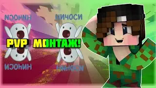 ПВП МОНТАЖ! | PVP MONTAGE IN MCPE!