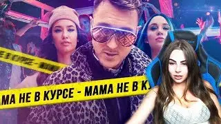 Михалина смотрит T-killah & Миа Бойка - Мама не в курсе (реакция)