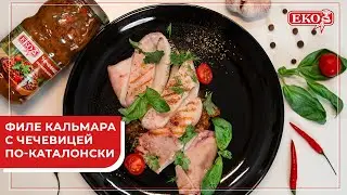 Готовим филе кальмара с чечевицей по-каталонски