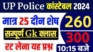 Up police constable new vacancy 2023 24 | up police constable online class | up police constable gk