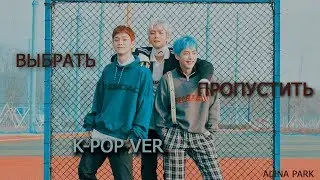 Выбрать, пропустить K-POP VER.