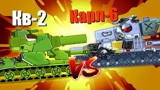 Кв-2 против Карл-6 - Мультики про танки