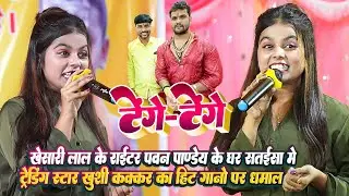 #Khushi Kakkar Stage Show #Khesari Lal के राईटर पवन पाण्डेय के घर सतईसा मे खुशी कक्कर ने किया टेंगे