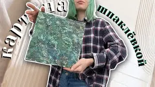 картина из ШПАТЛЕВКИ || интерьерное украшение своими руками