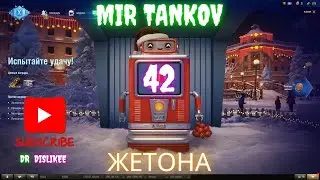 ⚡️ DR DISLIKEE ⚡️- Закинул 42 жетона в автомат! Смотри что получил! #wot #games #миртанков #gameplay