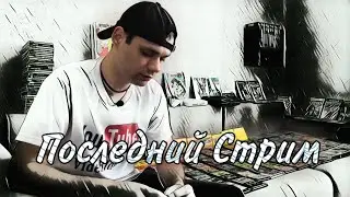Последний Стрим