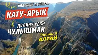 Автопутешествие на Алтай (2022). Перевал Кату-Ярык и долина реки Чулышман. Часть 5
