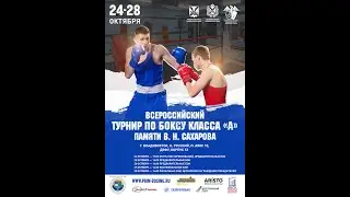 27.10.23 - Всероссийское соревнование по боксу памяти В. Н. Сахарова – г. Владивосток – День 3