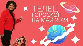 Телец ♉️ Гороскоп на Май 2024 год.