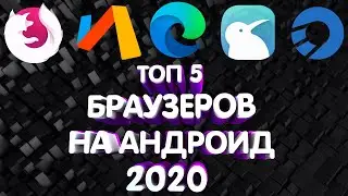 ТОП 5 БРАУЗЕРОВ НА АНДРОИД 2020