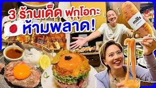 เที่ยวฟุกุโอกะกินอะไรดี 3ร้านคัดมาแล้วอร่อยต้องซ้ำ/kinyuud
