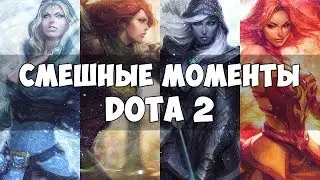 Смешные Моменты DOTA 2 l  Бэйби