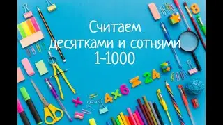 Учимся считать десятками и сотнями. Числа от 10-1000 десятками и сотнями для детей 