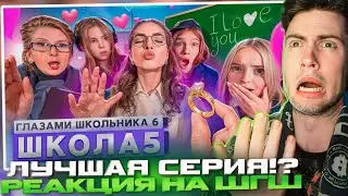 РЕАКЦИЯ От первого лица: Школа 6🤩СДЕЛАЛ ПРЕДЛОЖЕНИЕ УЧИЛКЕ😱НОВЫЕ ОТНОШЕНИЯ 😨ИСПОРТИЛ ЖИЗНЬ НА ШГШ 5
