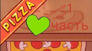 хорошая пицца! отличная пицца!