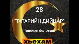 Ахьмад Абу Яхья: Татарийн Дийцар. Толаман бахьанаш.