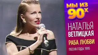 Наталья Ветлицкая - Раба любви - Песня года 1995