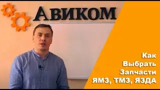 Как Выбрать Запчасти ЯМЗ, ТМЗ, МАЗ, ЯЗДА и разобраться в море цен на запчасти? (компания 