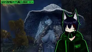Начало новых приключений Elden Ring Meho [Vtuber]