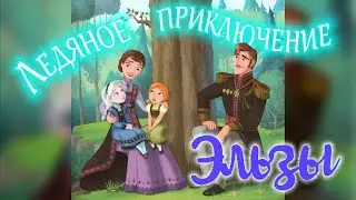 Холодное сердце снежный заяц| Аудиосказка холодное сердце 2020