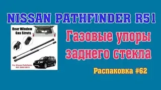 Nissan Pathfinder R51. Газовые упоры заднего стекла. Распаковка #62.